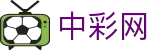 中彩网 - 实时彩票开奖公告与专业数据查询平台
